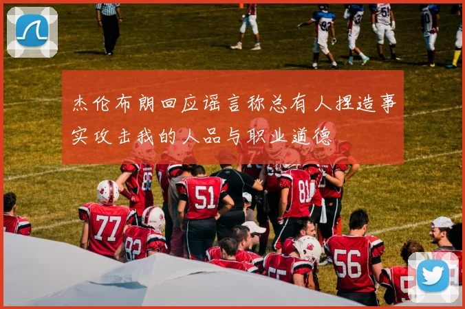 杰伦布朗回应谣言称总有人捏造事实攻击我的人品与职业道德