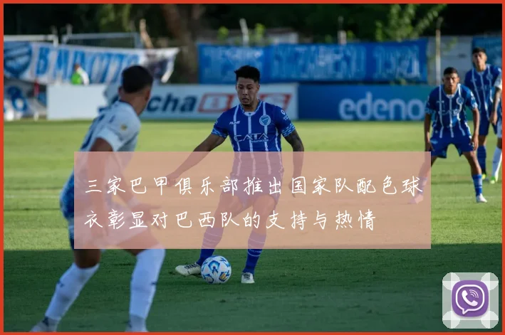 三家巴甲俱乐部推出国家队配色球衣彰显对巴西队的支持与热情