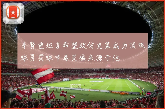 李贤重坦言希望效仿克莱成为顶级球员罚球节奏灵感来源于他
