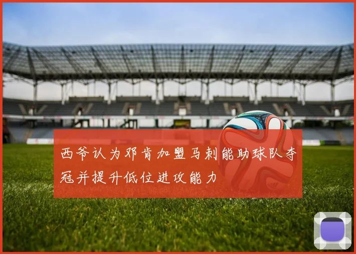 西爷认为邓肯加盟马刺能助球队夺冠并提升低位进攻能力